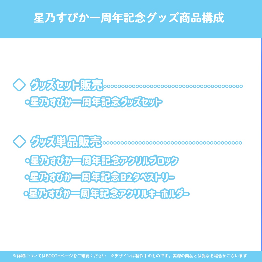 星乃すぴか1周年記念グッズ
