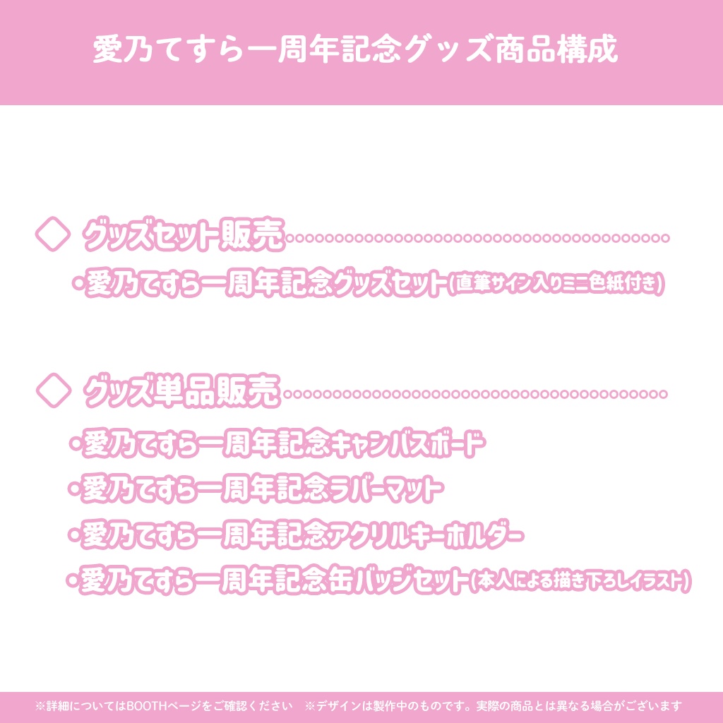 愛乃てすら1周年記念グッズ