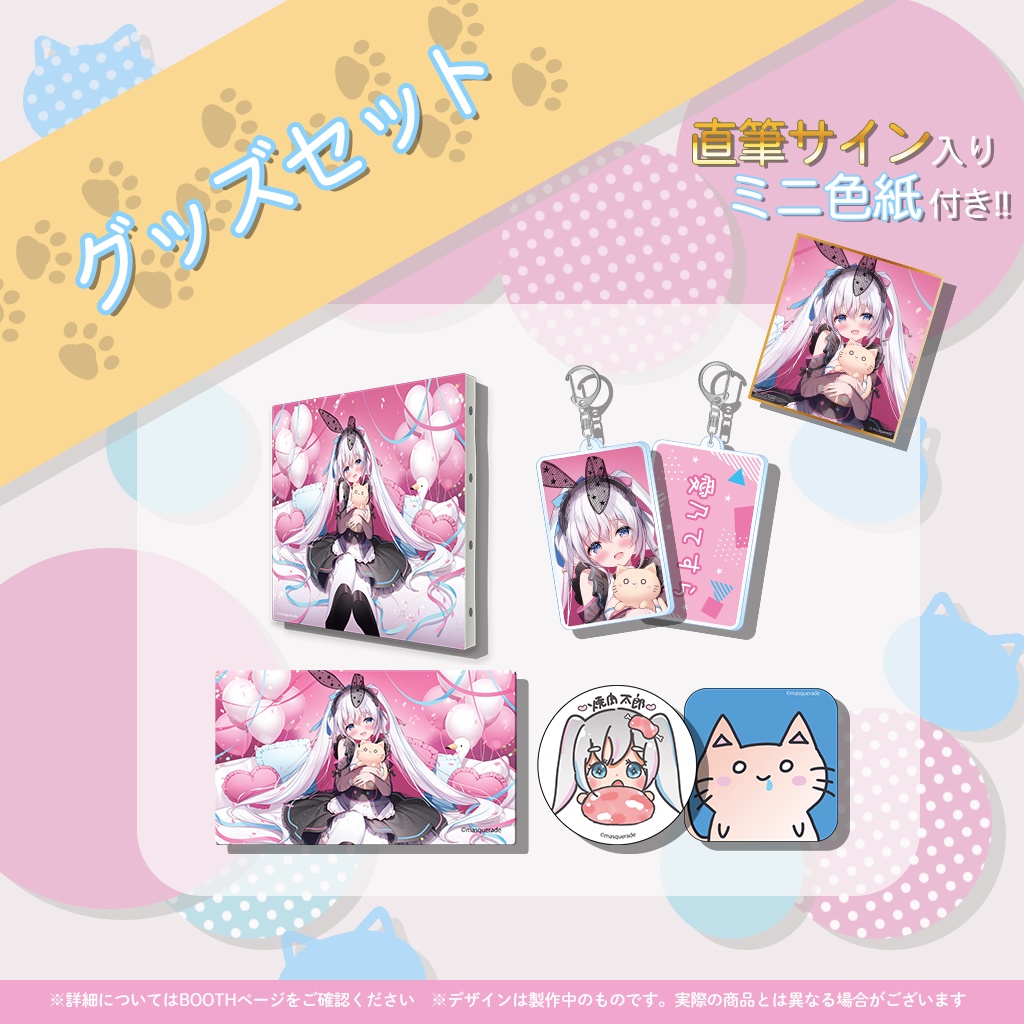 愛乃てすら1周年記念グッズ