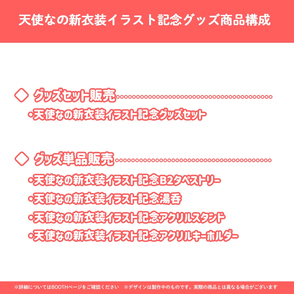 天使なの新衣装イラスト記念グッズ