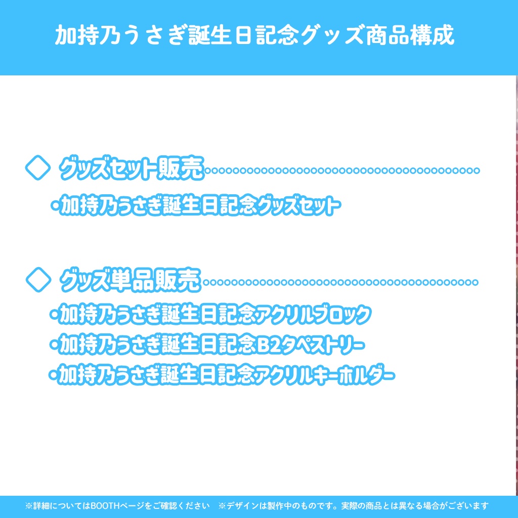 加持乃うさぎ誕生日記念グッズ