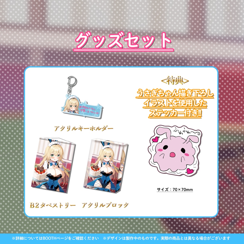 加持乃うさぎ誕生日記念グッズ