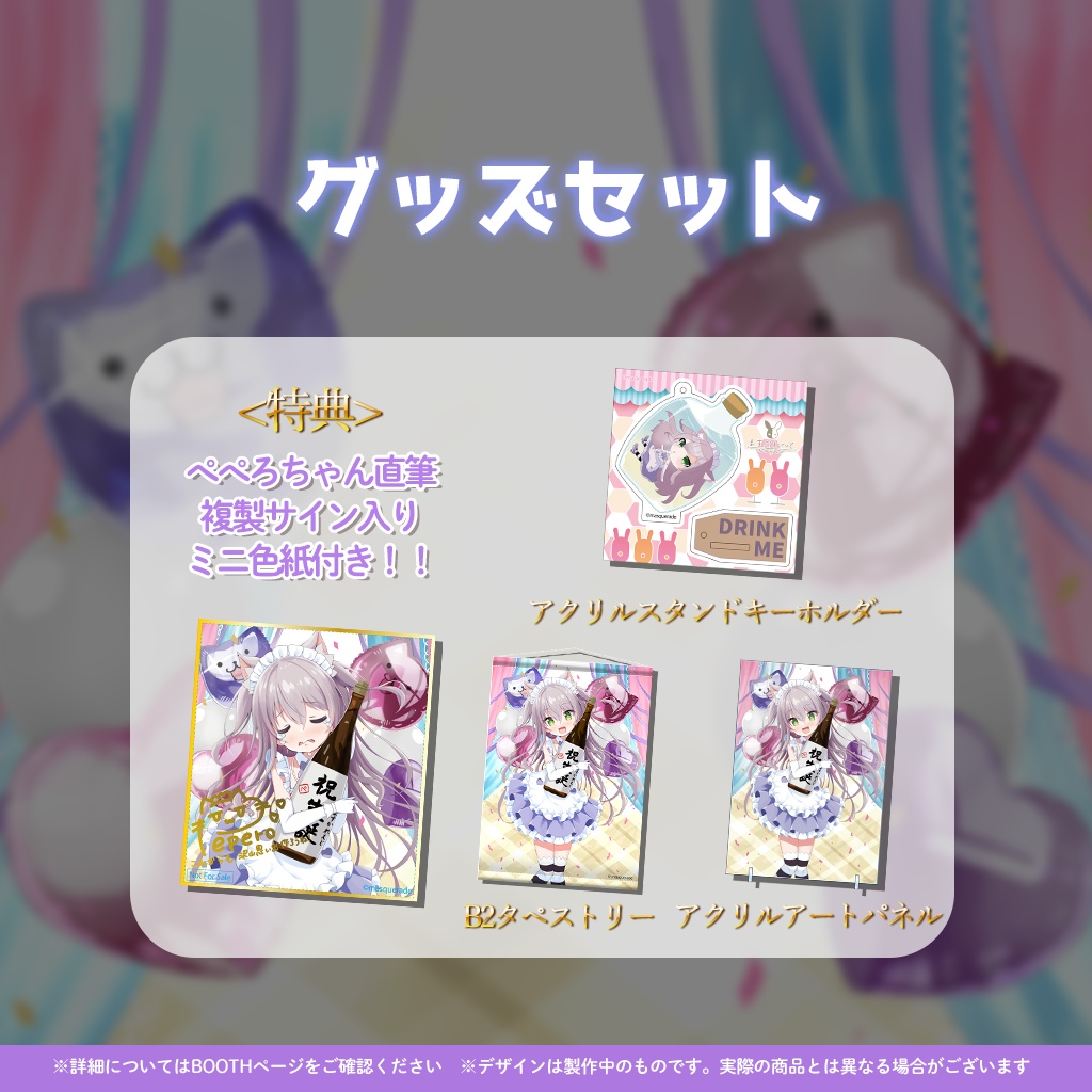 猫田ぺぺろ誕生日記念グッズ