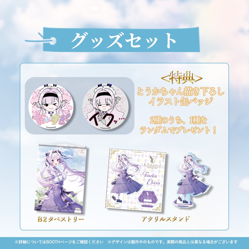 恵比寿とうか新衣装イラスト記念グッズ