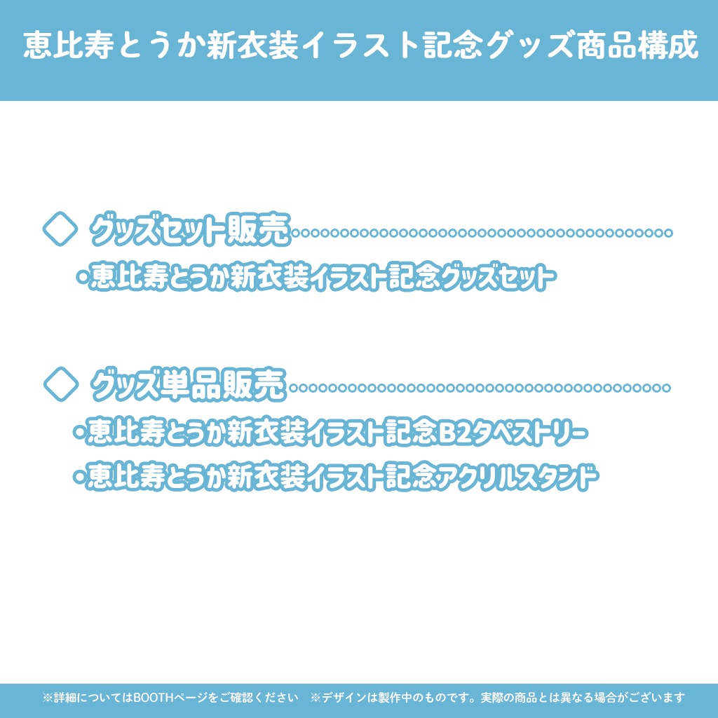恵比寿とうか新衣装イラスト記念グッズ