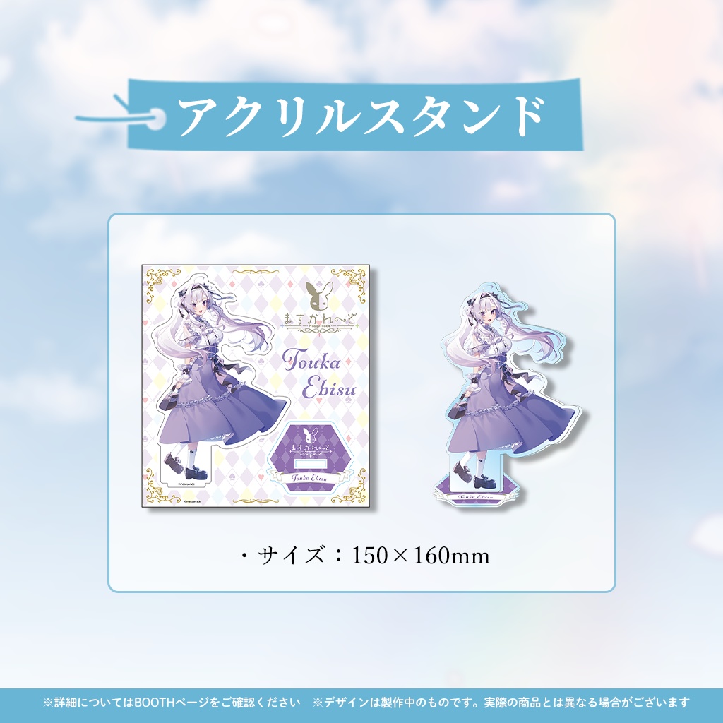 恵比寿とうか新衣装イラスト記念グッズ