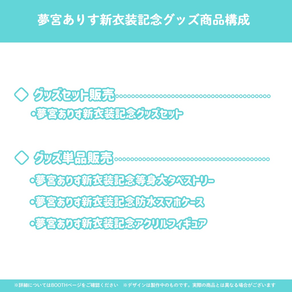 夢宮ありす新衣装イラスト記念グッズ