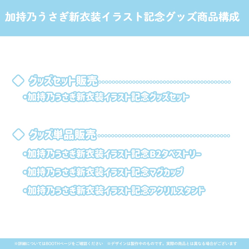 加持乃うさぎ新衣装記念グッズ