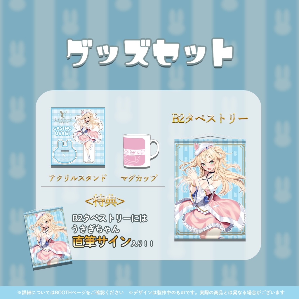 加持乃うさぎ新衣装記念グッズ