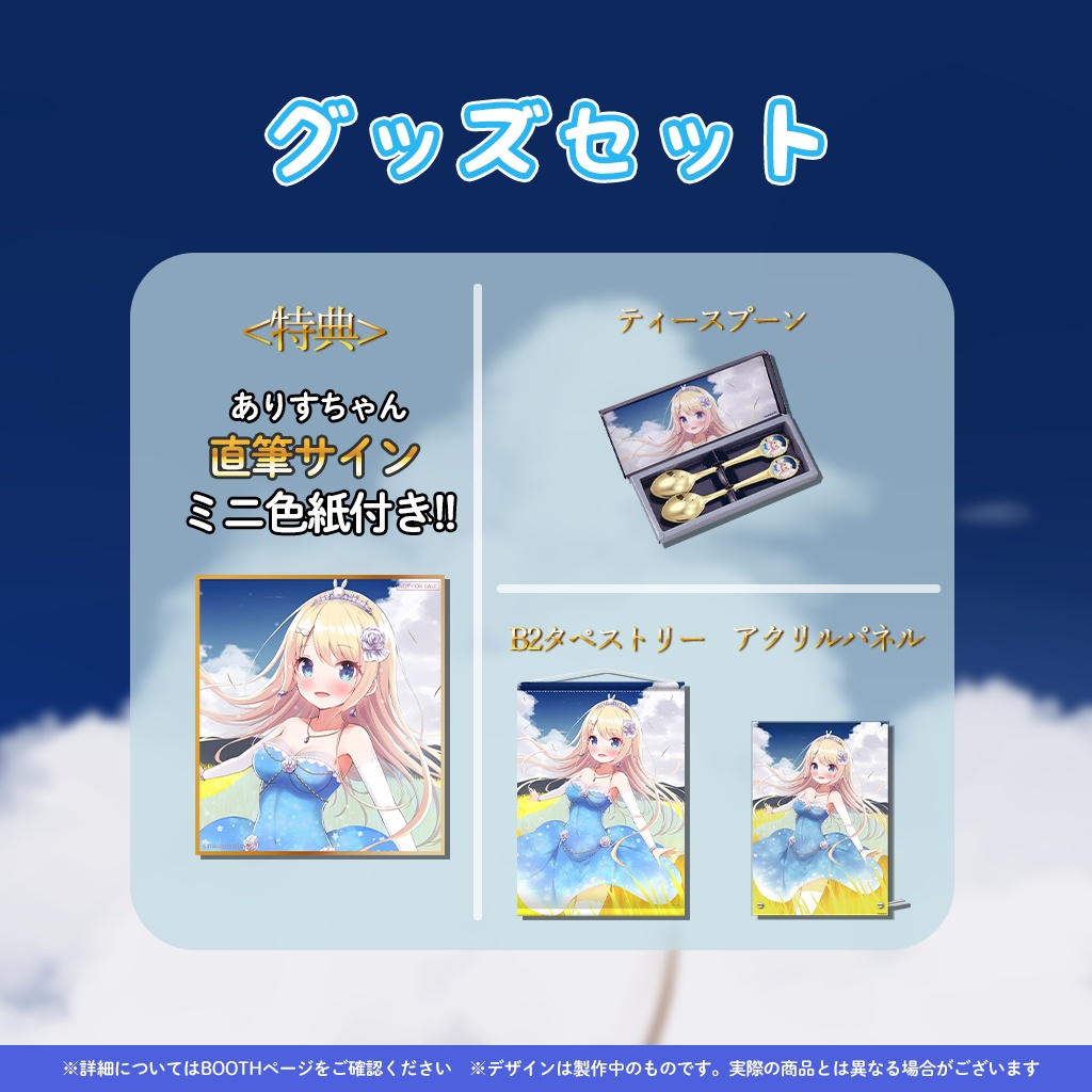 夢宮ありす誕生日記念グッズ