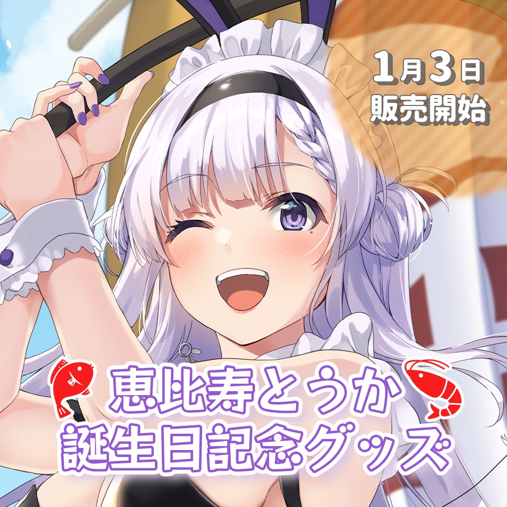 恵比寿とうか誕生日記念グッズ