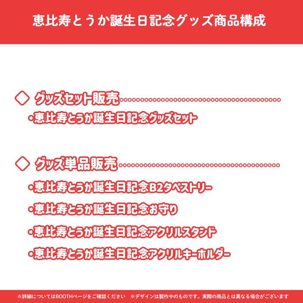 恵比寿とうか誕生日記念グッズ