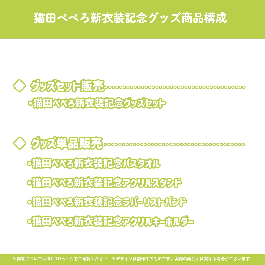 猫田ぺぺろ新衣装記念グッズ