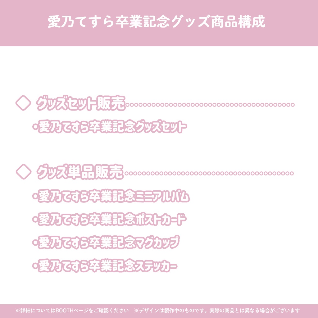 愛乃てすら卒業記念グッズ