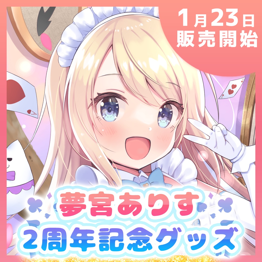 夢宮ありす2周年記念グッズ