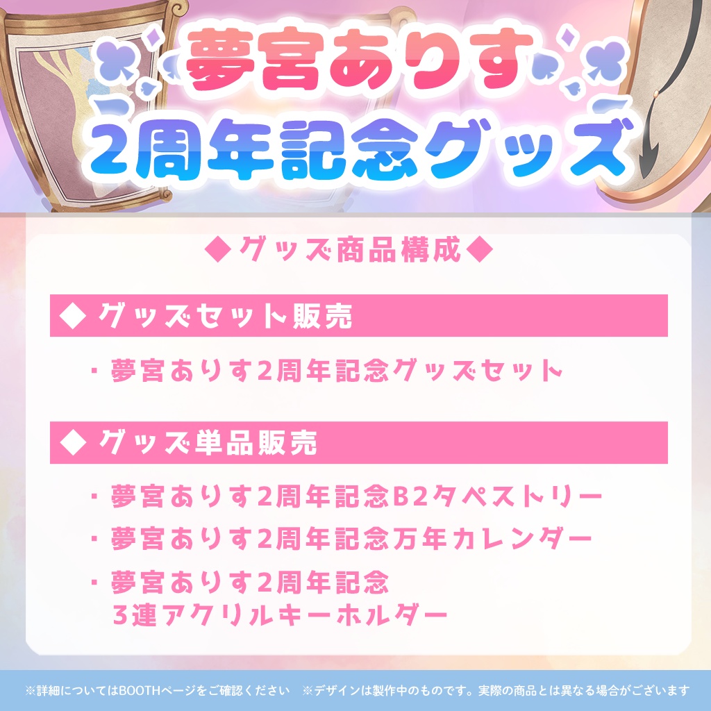 夢宮ありす2周年記念グッズ