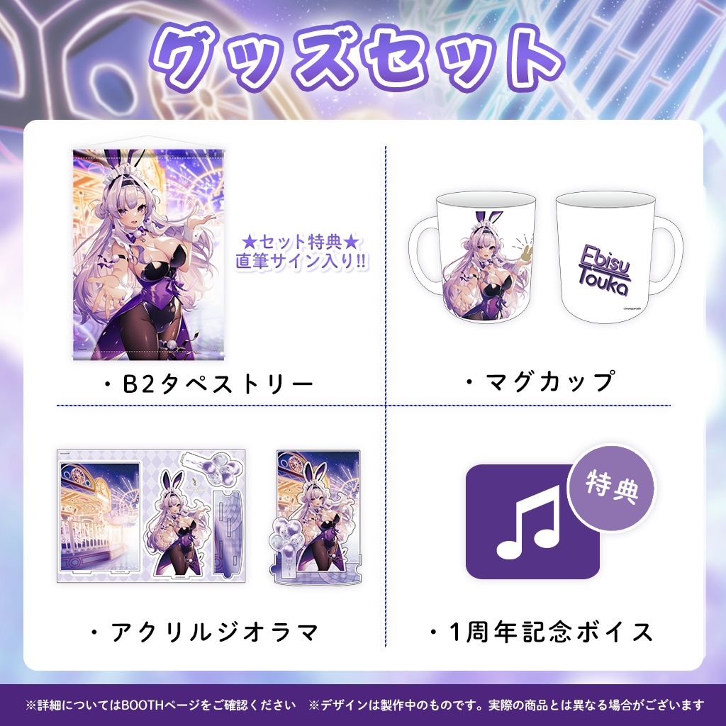 恵比寿とうか1周年記念グッズ