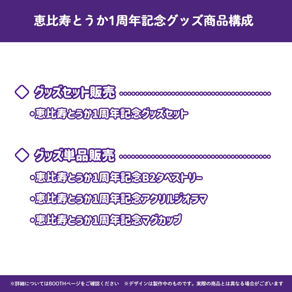 恵比寿とうか1周年記念グッズ - バーチャルメイド喫茶『ますかれーど