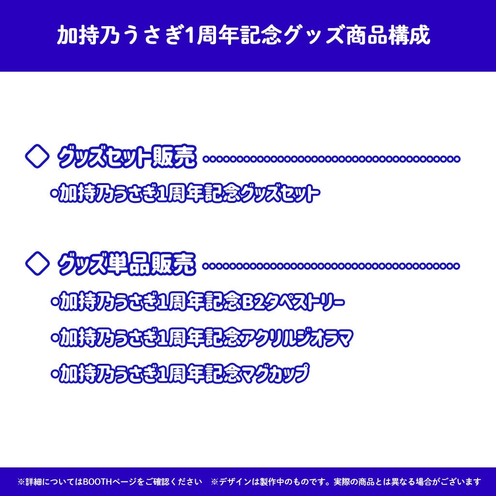 加持乃うさぎ1周年記念グッズ