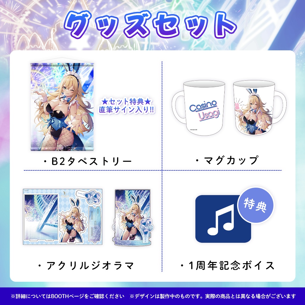 加持乃うさぎ1周年記念グッズ