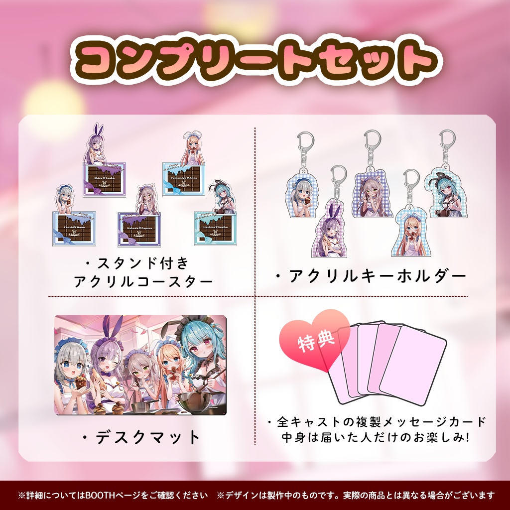 『ますかれーど』バレンタイン2023スペシャルグッズ