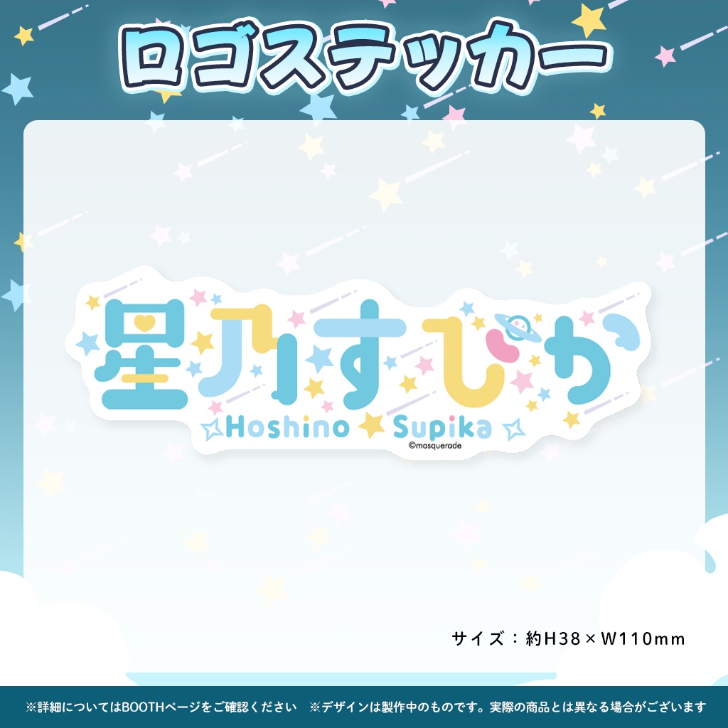 星乃すぴかYouTubeチャンネル登録10万人記念グッズ