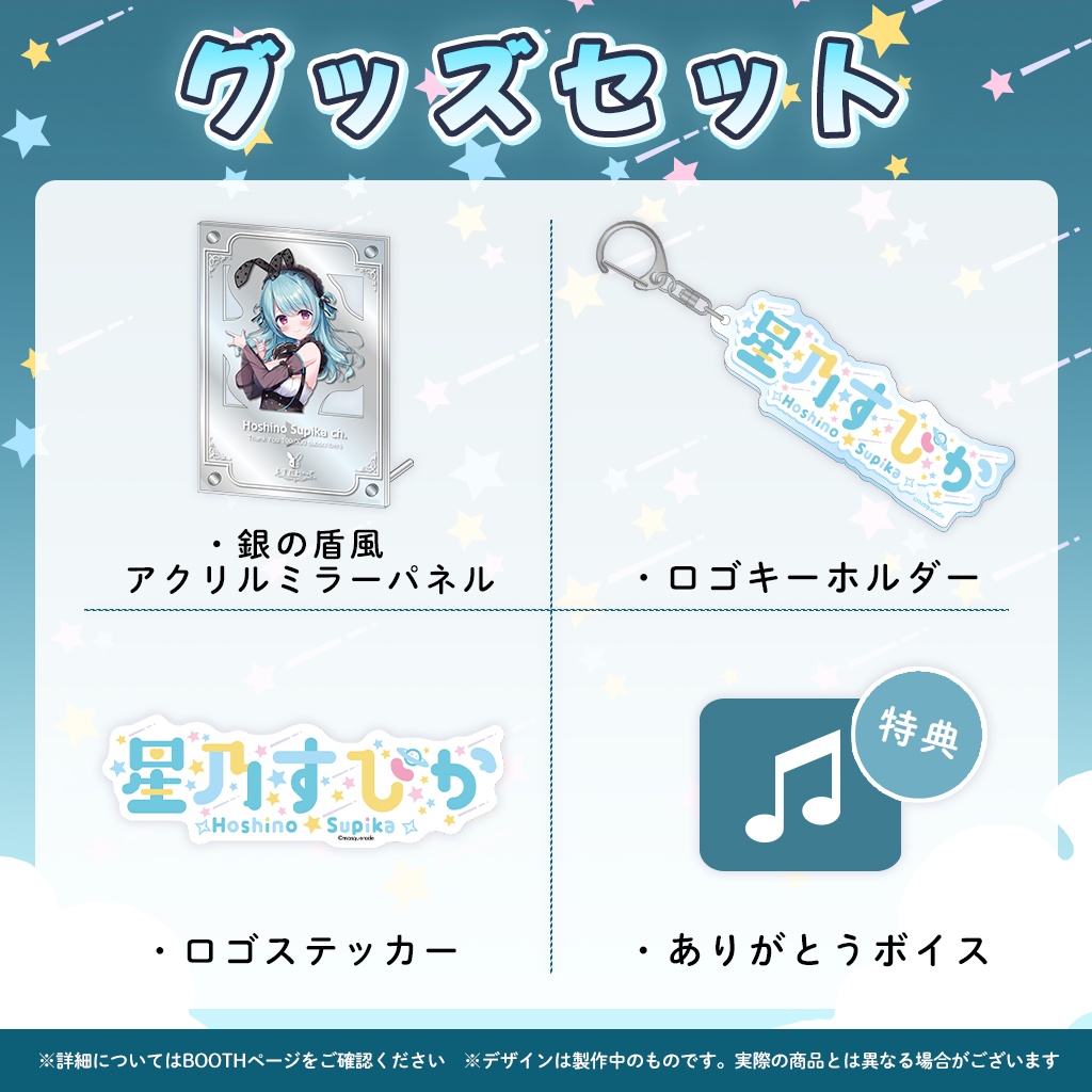 星乃すぴかYouTubeチャンネル登録10万人記念グッズ
