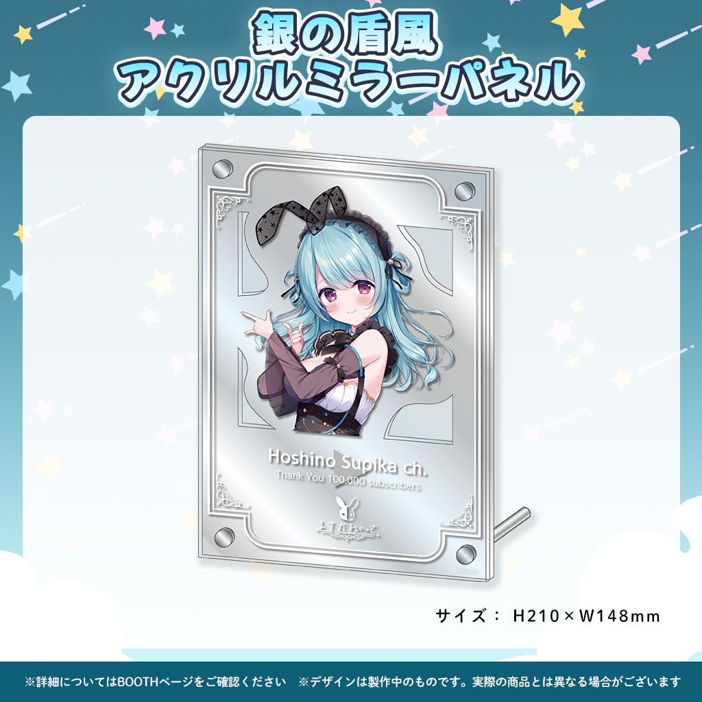 星乃すぴかYouTubeチャンネル登録10万人記念グッズ