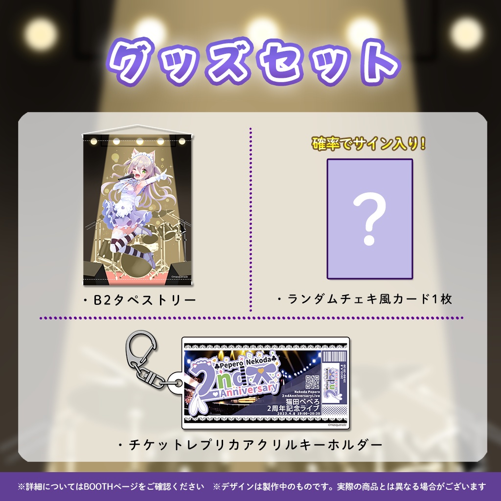 猫田ぺぺろ2周年記念ミニライブグッズ