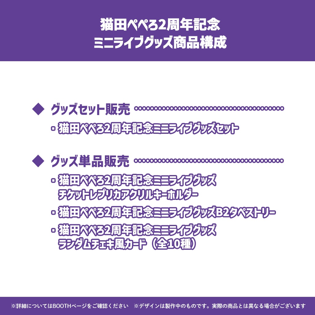 猫田ぺぺろ2周年記念ミニライブグッズ