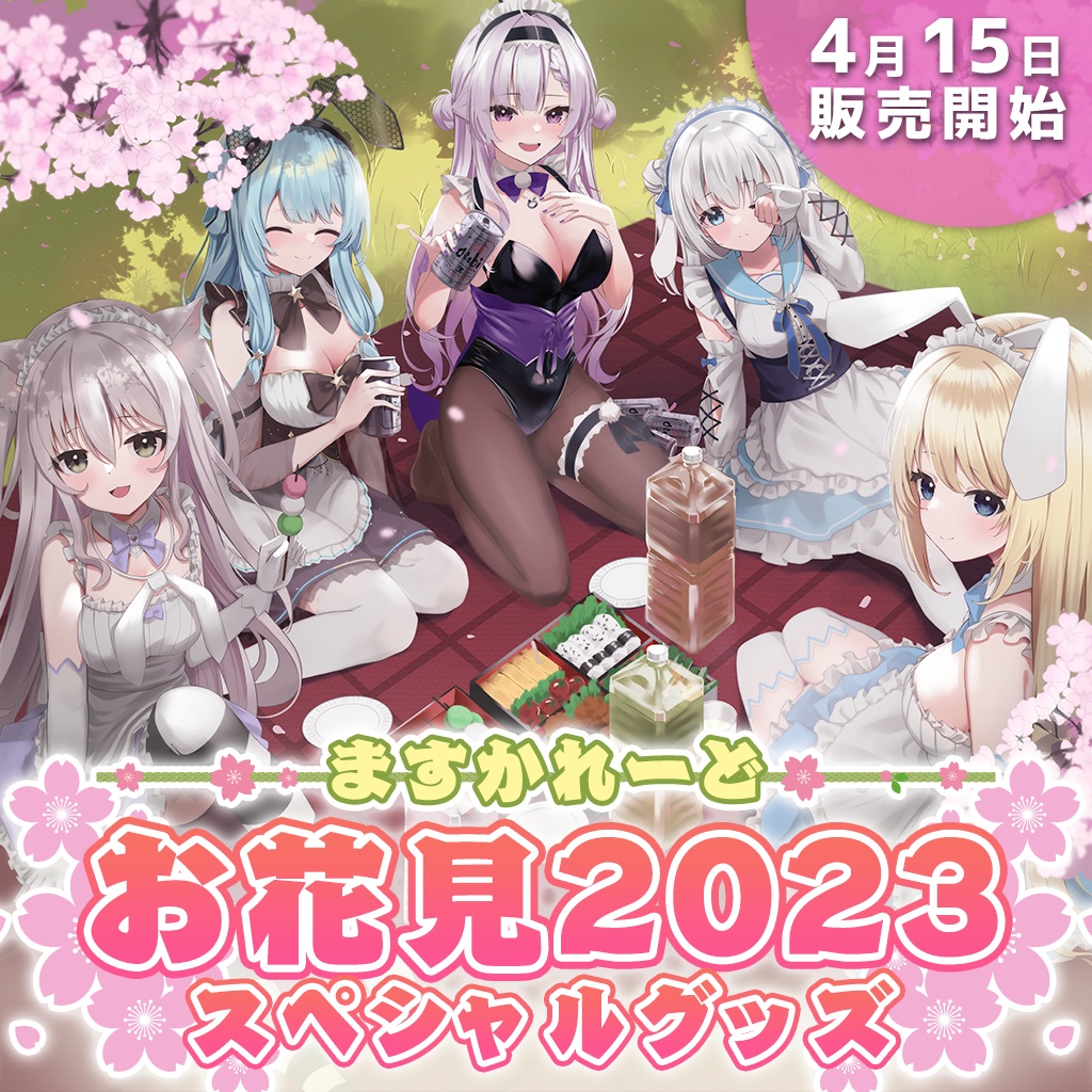 『ますかれーど』お花見2023スペシャルグッズ