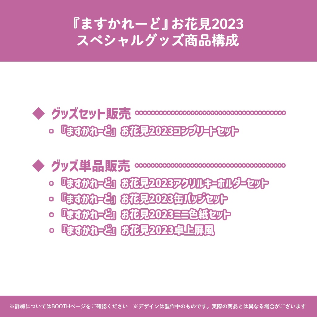 『ますかれーど』お花見2023スペシャルグッズ