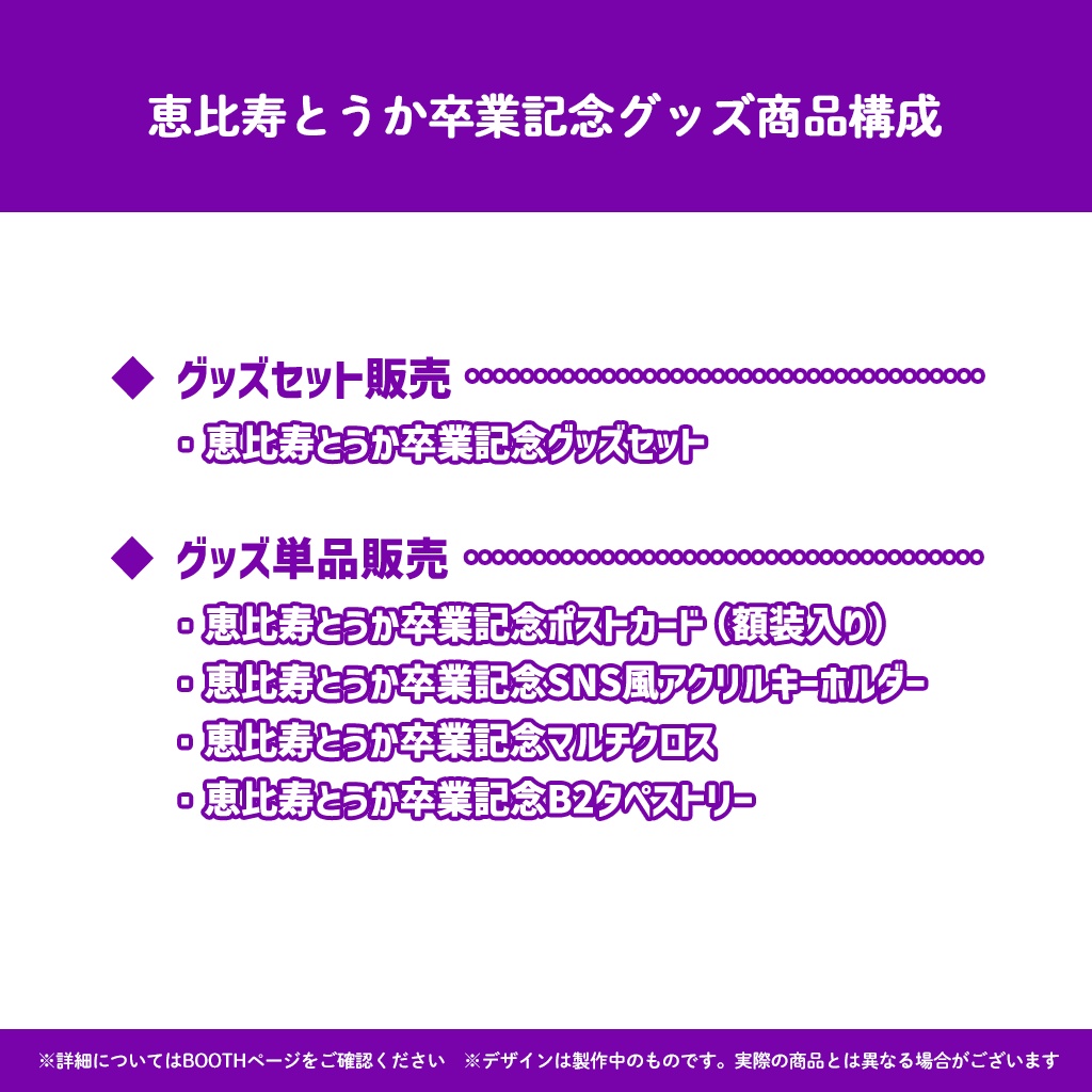 恵比寿とうか卒業記念グッズ