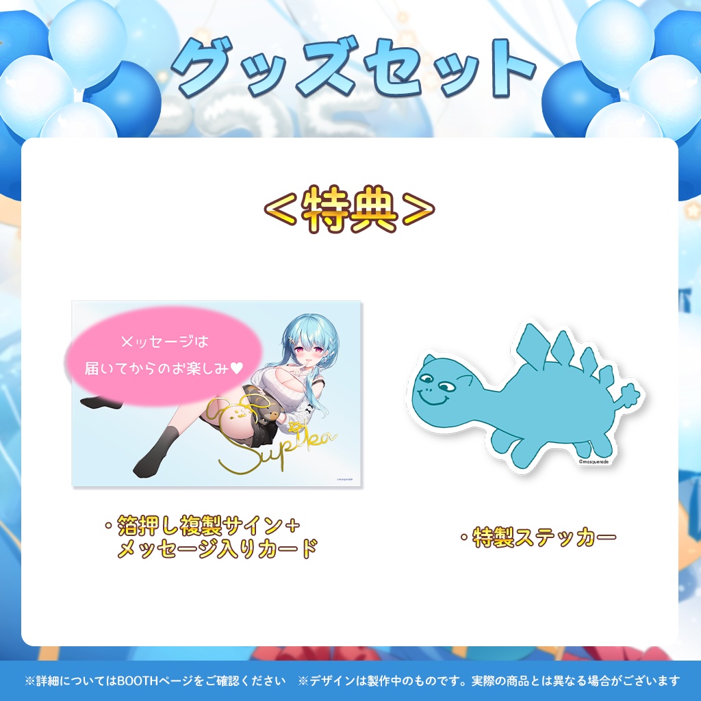 星乃すぴか誕生日記念グッズ