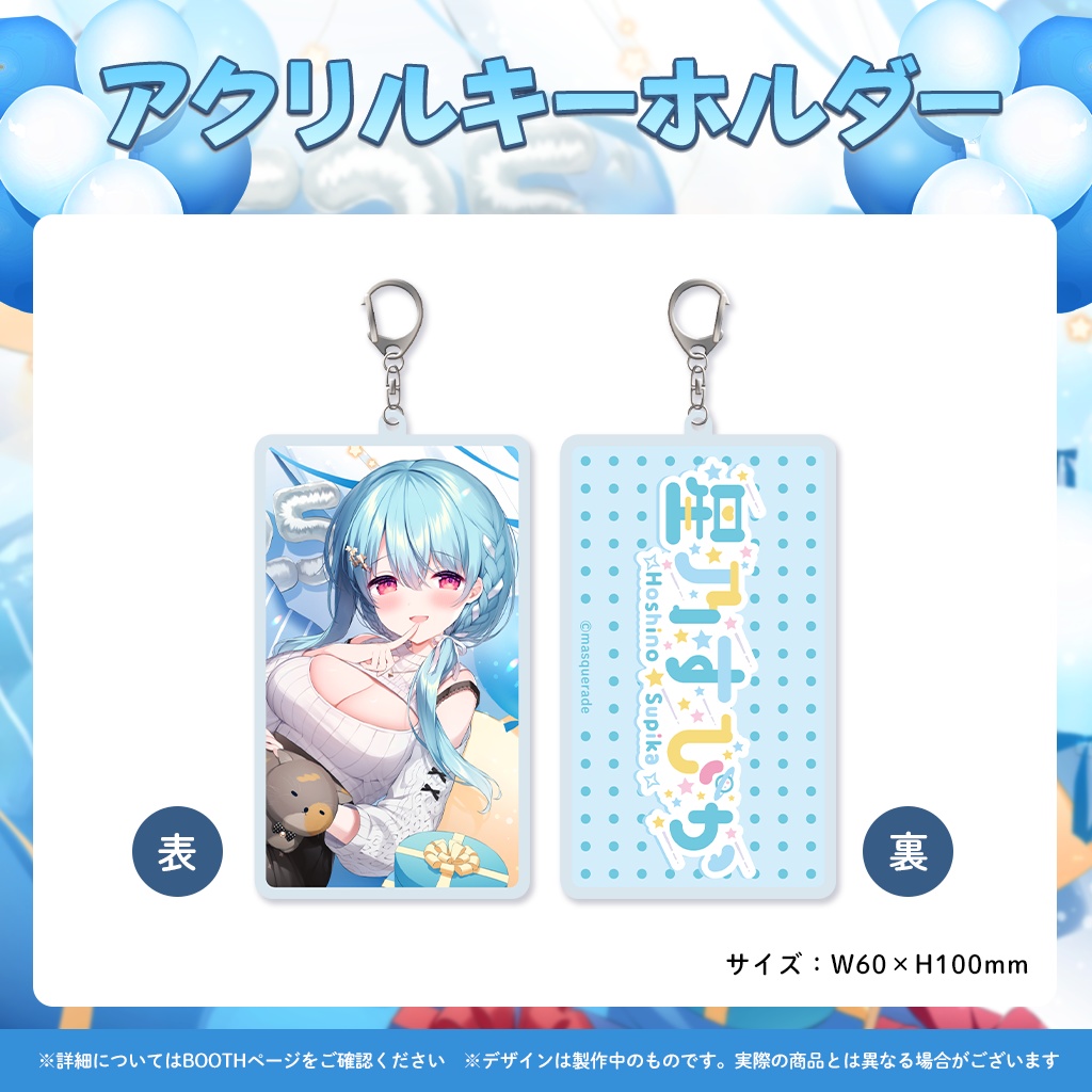 星乃すぴか誕生日記念グッズ