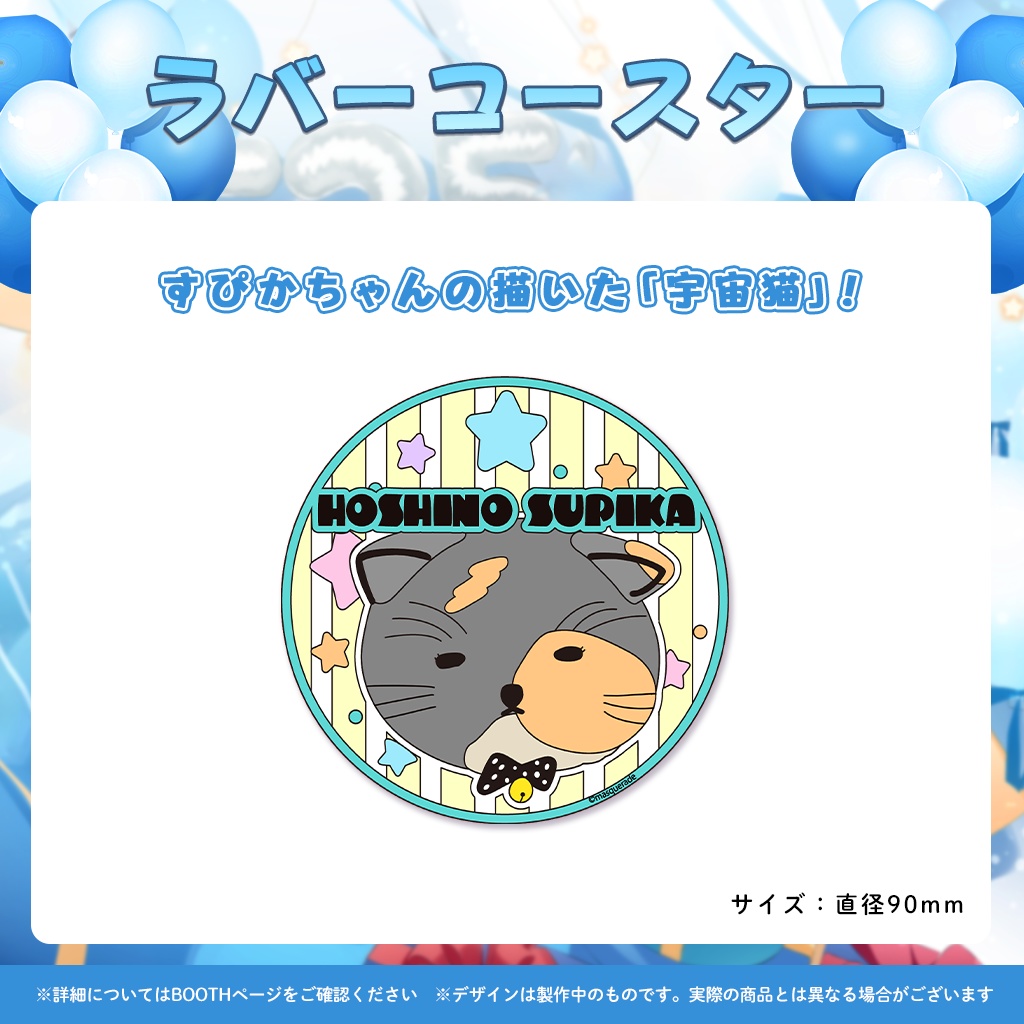 星乃すぴか誕生日記念グッズ