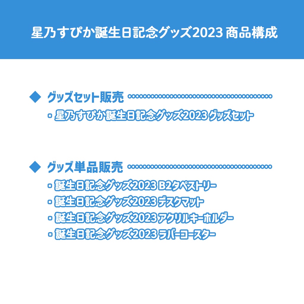 星乃すぴか誕生日記念グッズ