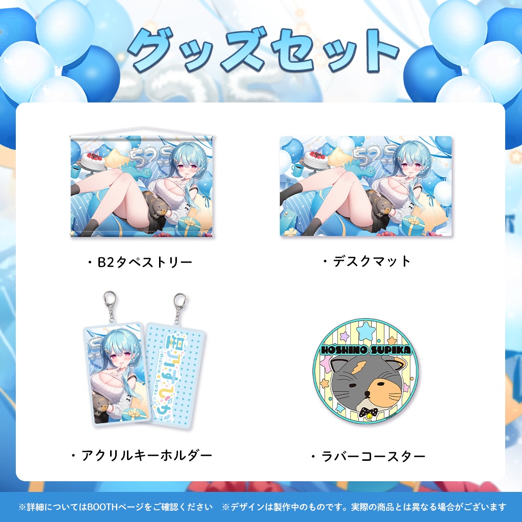 星乃すぴか誕生日記念グッズ