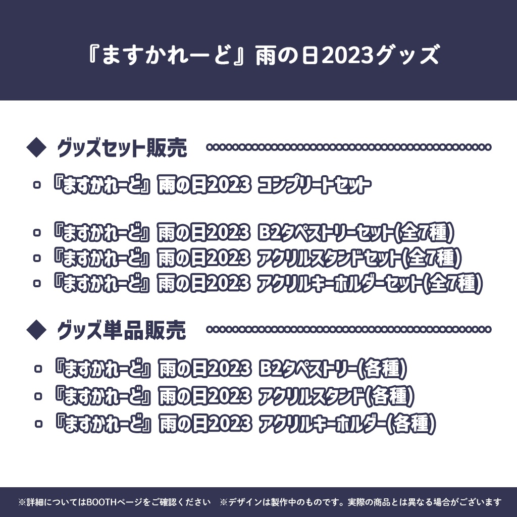 『ますかれーど』雨の日2023スペシャルグッズ