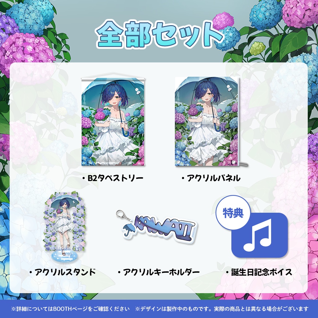 又雨しずく誕生日記念グッズ