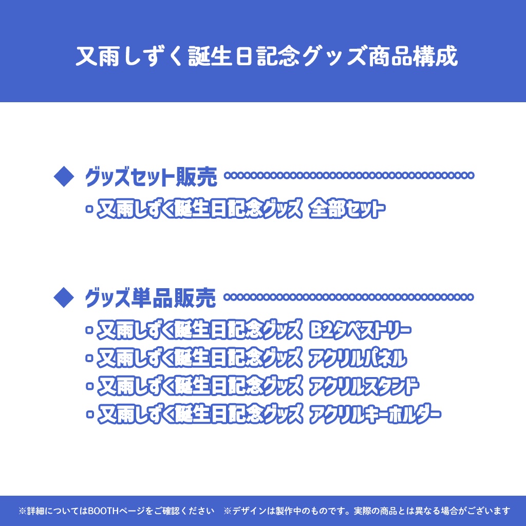 又雨しずく誕生日記念グッズ