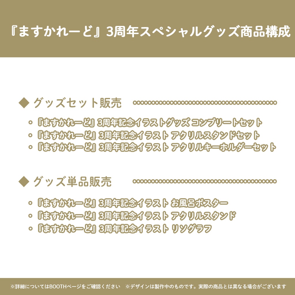 『ますかれーど』3周年スペシャルグッズ