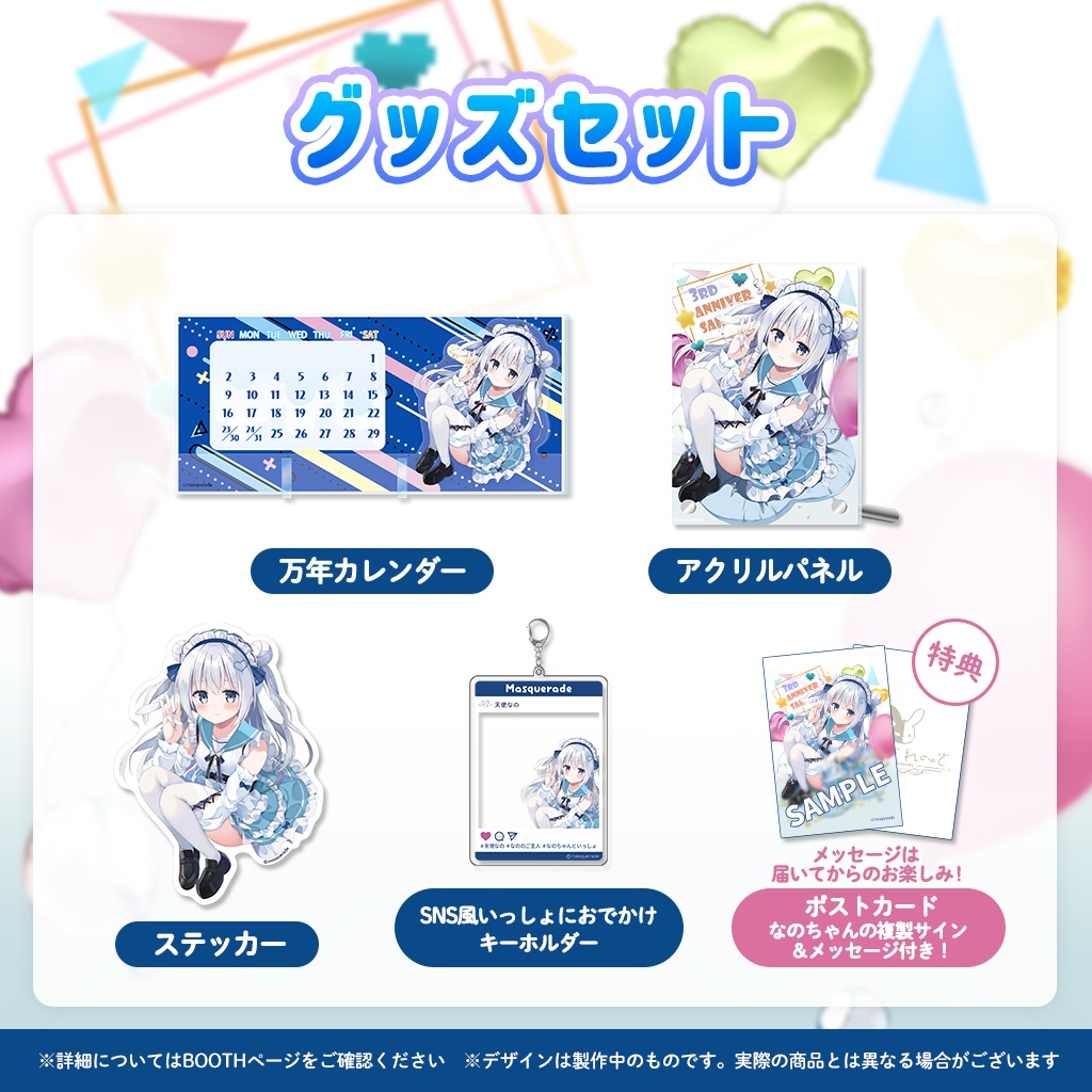 天使なの3周年記念イラストグッズ