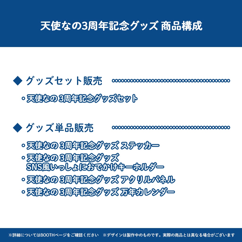 天使なの3周年記念イラストグッズ