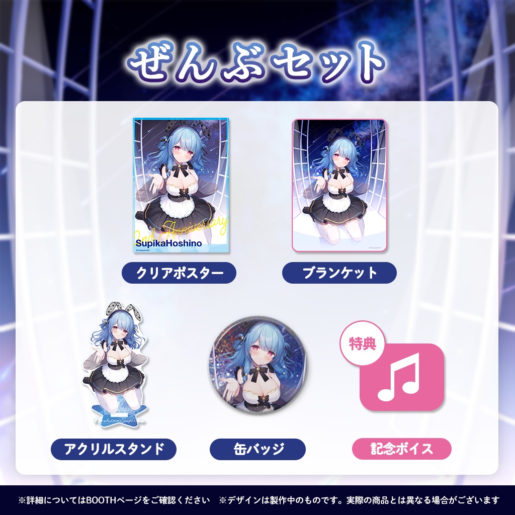 星乃すぴか2周年記念イラストグッズ