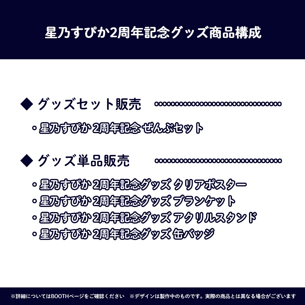 星乃すぴか2周年記念イラストグッズ