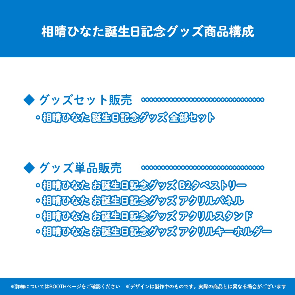 相晴ひなた誕生日記念グッズ