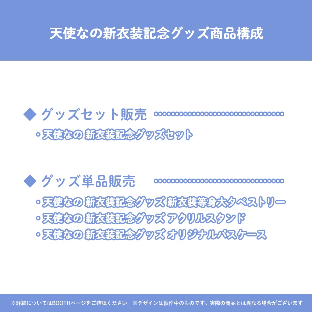 天使なの新衣装イラスト記念グッズ