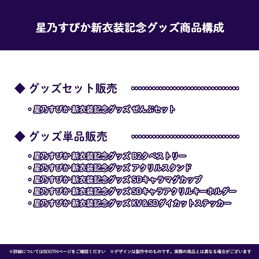 星乃すぴか新衣装イラスト記念グッズ