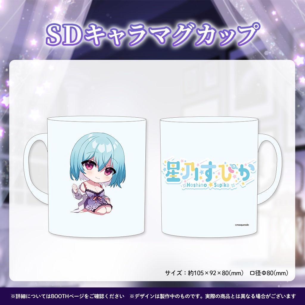 星乃すぴか新衣装イラスト記念グッズ